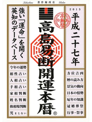 cover image of 高島易断開運本暦 平成二十七年